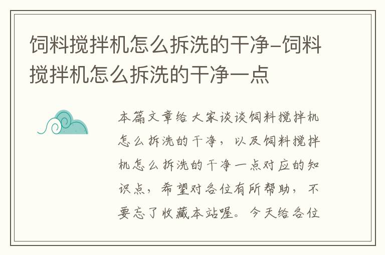 饲料搅拌机怎么拆洗的干净-饲料搅拌机怎么拆洗的干净一点