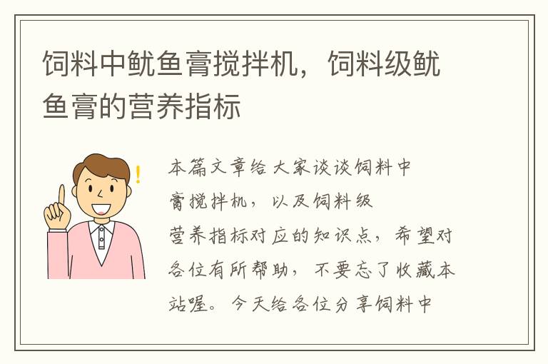 饲料中鱿鱼膏搅拌机，饲料级鱿鱼膏的营养指标