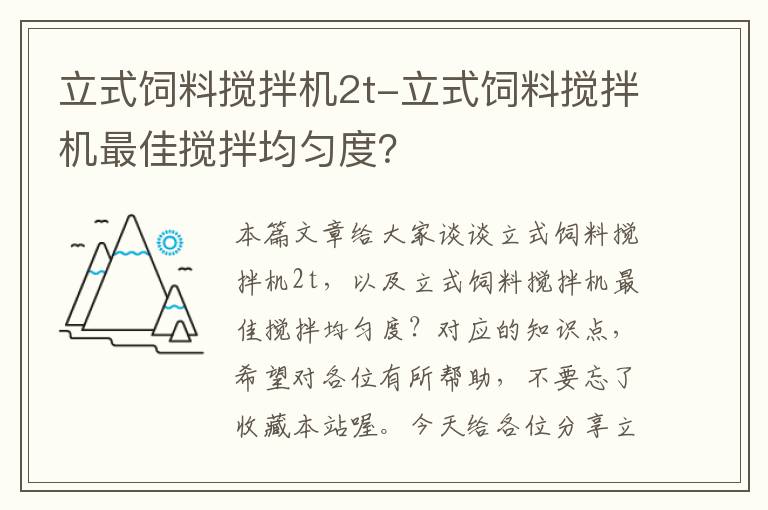 立式饲料搅拌机2t-立式饲料搅拌机最佳搅拌均匀度？