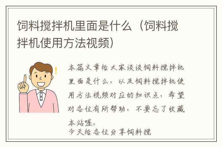 饲料搅拌机里面是什么（饲料搅拌机使用方法视频）