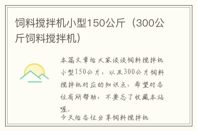 饲料搅拌机小型150公斤（300公斤饲料搅拌机）