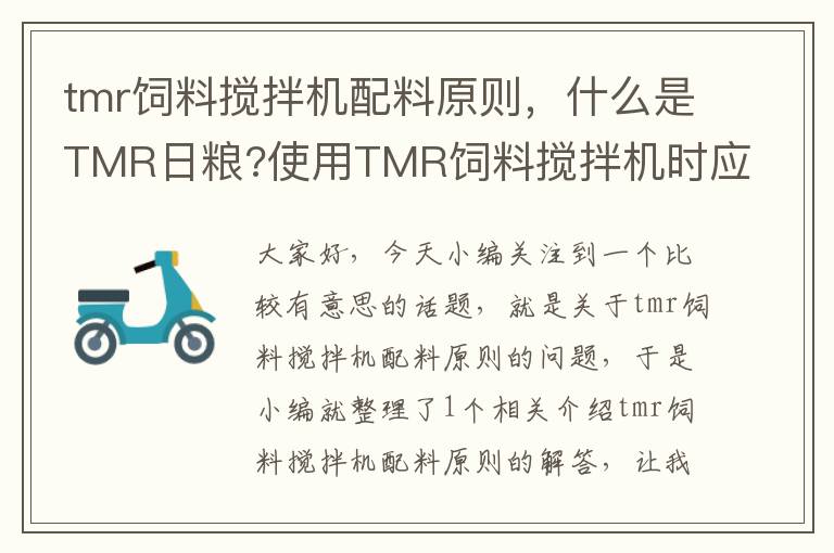 tmr饲料搅拌机配料原则，什么是TMR日粮?使用TMR饲料搅拌机时应注意哪些事项?