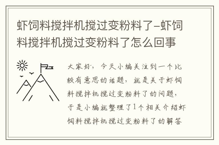 虾饲料搅拌机搅过变粉料了-虾饲料搅拌机搅过变粉料了怎么回事