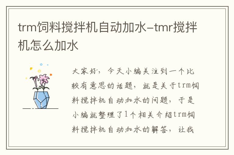 trm饲料搅拌机自动加水-tmr搅拌机怎么加水