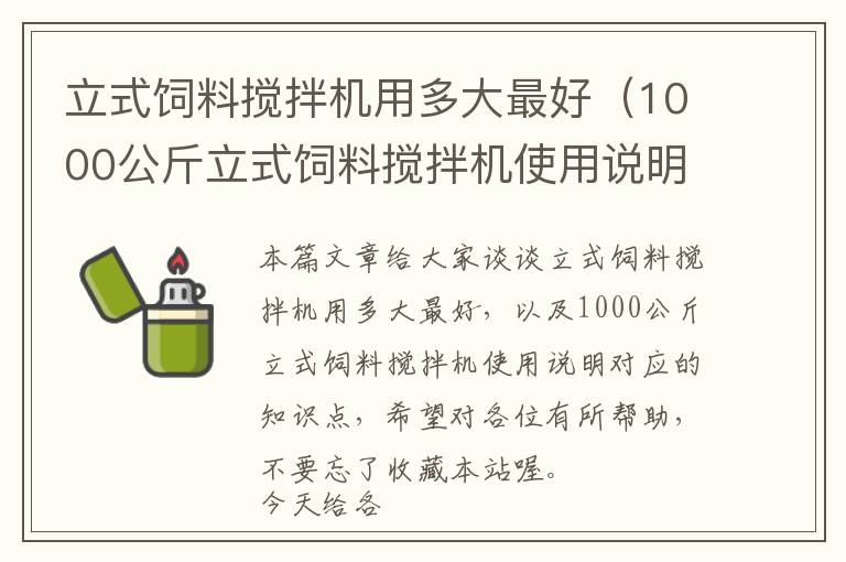 立式饲料搅拌机用多大最好（1000公斤立式饲料搅拌机使用说明）