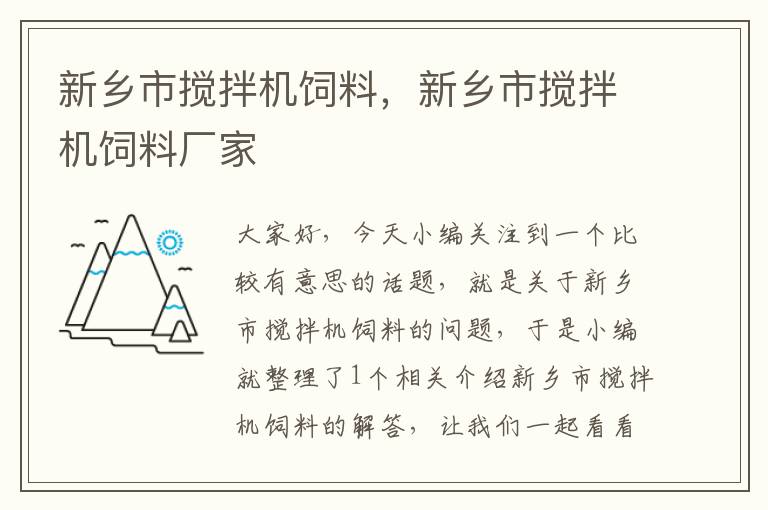 新乡市搅拌机饲料，新乡市搅拌机饲料厂家