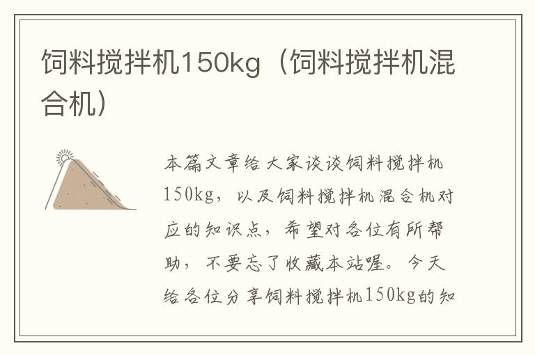 饲料搅拌机150kg（饲料搅拌机混合机）