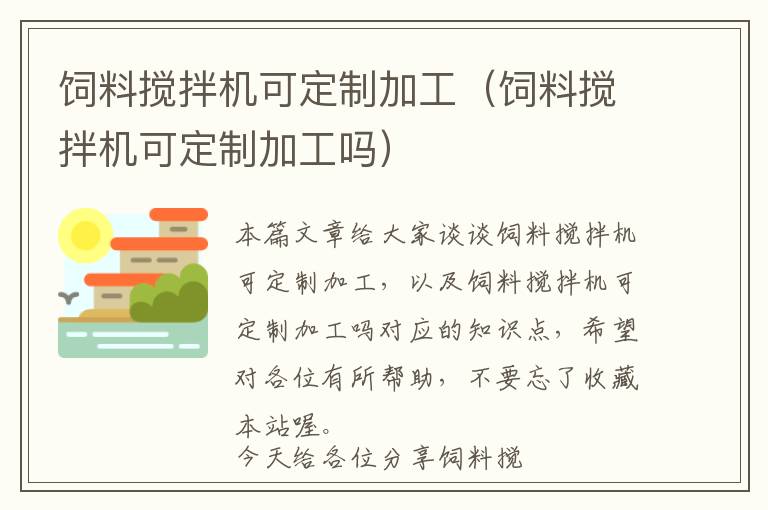 饲料搅拌机可定制加工（饲料搅拌机可定制加工吗）