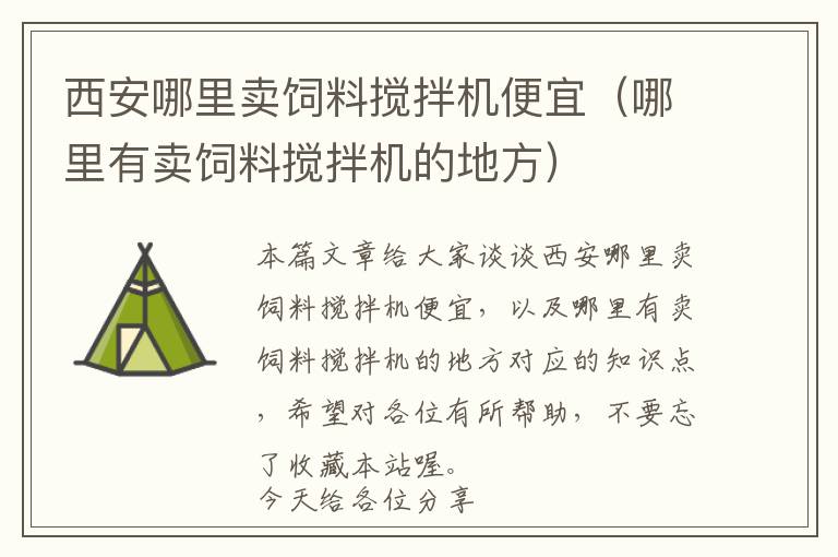 西安哪里卖饲料搅拌机便宜（哪里有卖饲料搅拌机的地方）