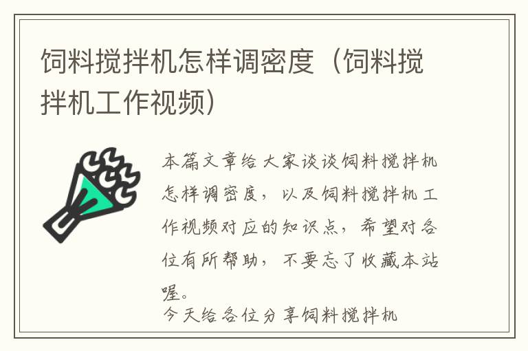 饲料搅拌机怎样调密度（饲料搅拌机工作视频）