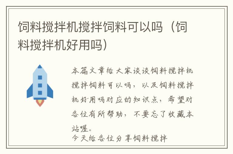 饲料搅拌机搅拌饲料可以吗（饲料搅拌机好用吗）