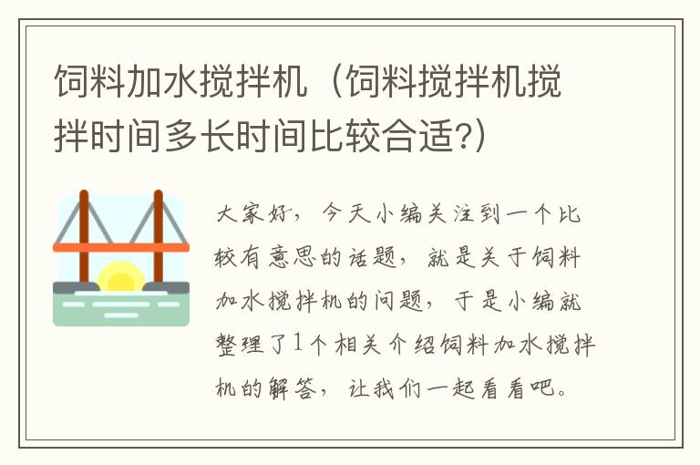 饲料加水搅拌机（饲料搅拌机搅拌时间多长时间比较合适?）