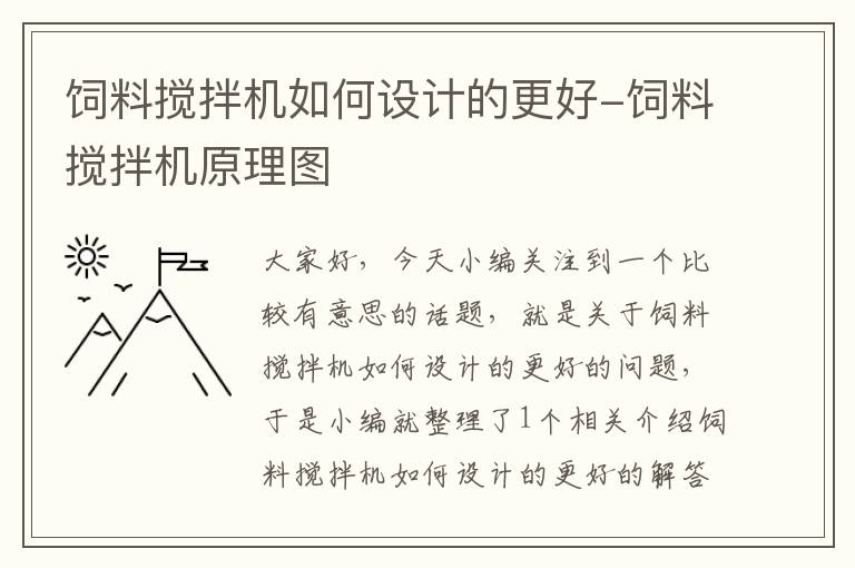 饲料搅拌机如何设计的更好-饲料搅拌机原理图