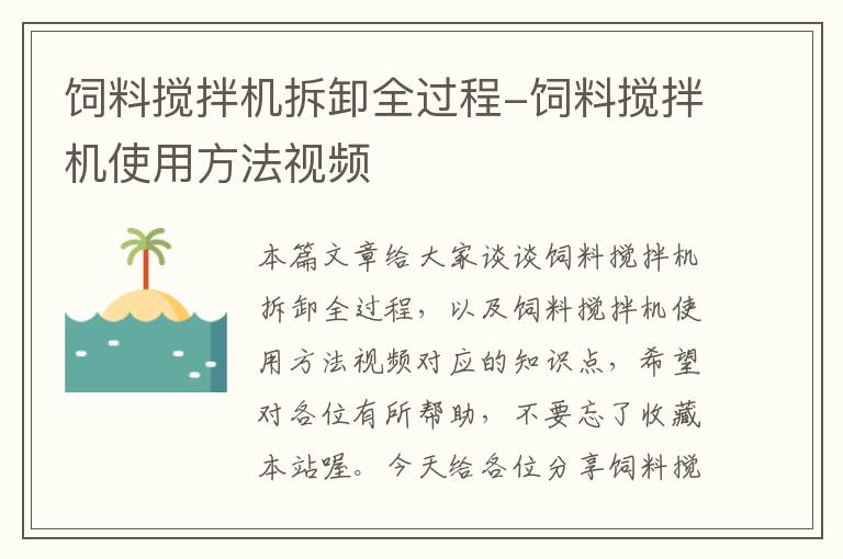 饲料搅拌机拆卸全过程-饲料搅拌机使用方法视频