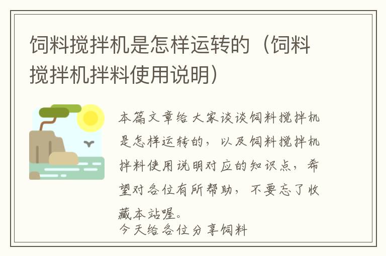 饲料搅拌机是怎样运转的（饲料搅拌机拌料使用说明）