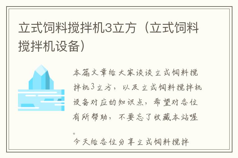 立式饲料搅拌机3立方（立式饲料搅拌机设备）