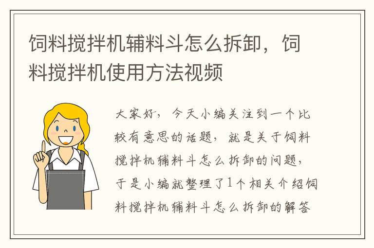 饲料搅拌机辅料斗怎么拆卸，饲料搅拌机使用方法视频