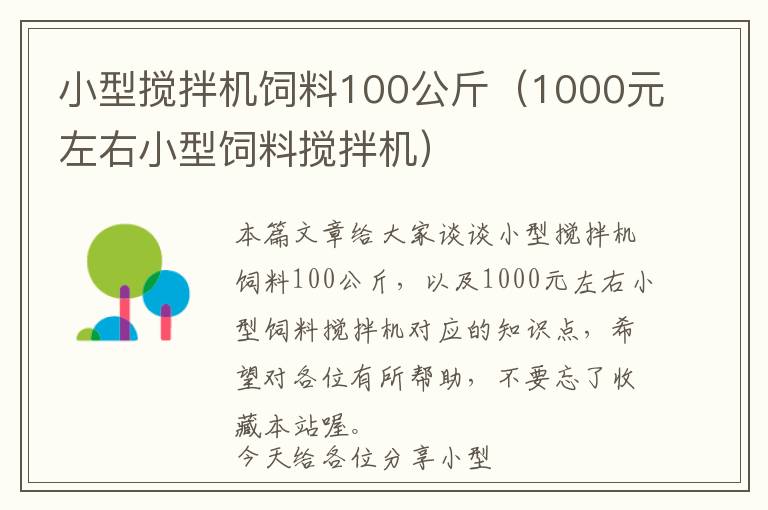 小型搅拌机饲料100公斤（1000元左右小型饲料搅拌机）