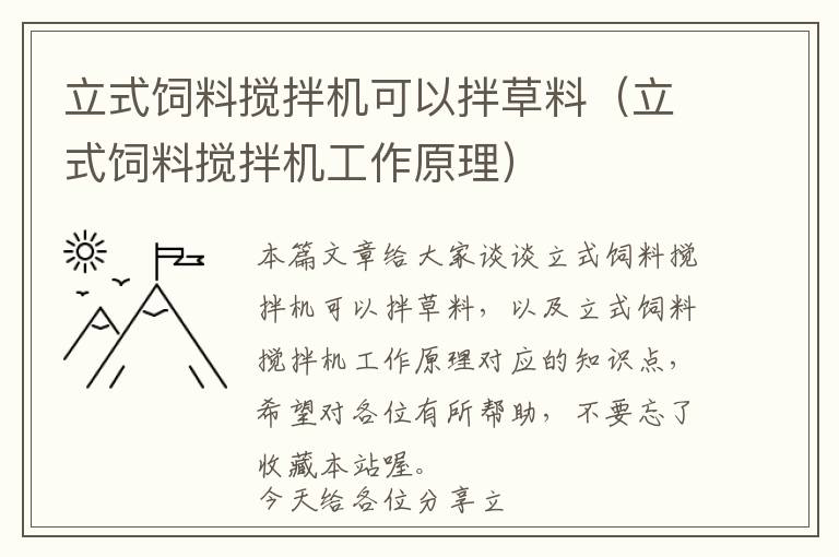 立式饲料搅拌机可以拌草料（立式饲料搅拌机工作原理）