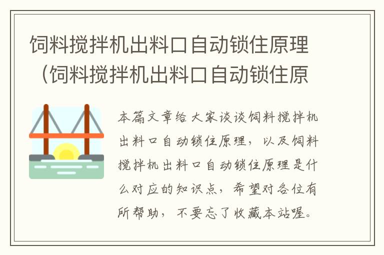 饲料搅拌机出料口自动锁住原理（饲料搅拌机出料口自动锁住原理是什么）