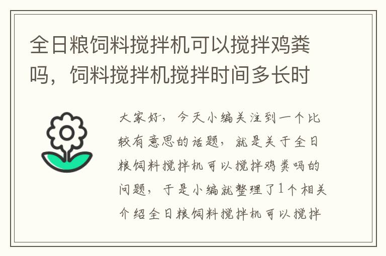 全日粮饲料搅拌机可以搅拌鸡粪吗，饲料搅拌机搅拌时间多长时间比较合适?