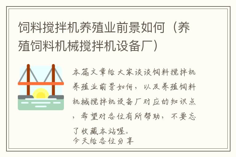 饲料搅拌机养殖业前景如何（养殖饲料机械搅拌机设备厂）