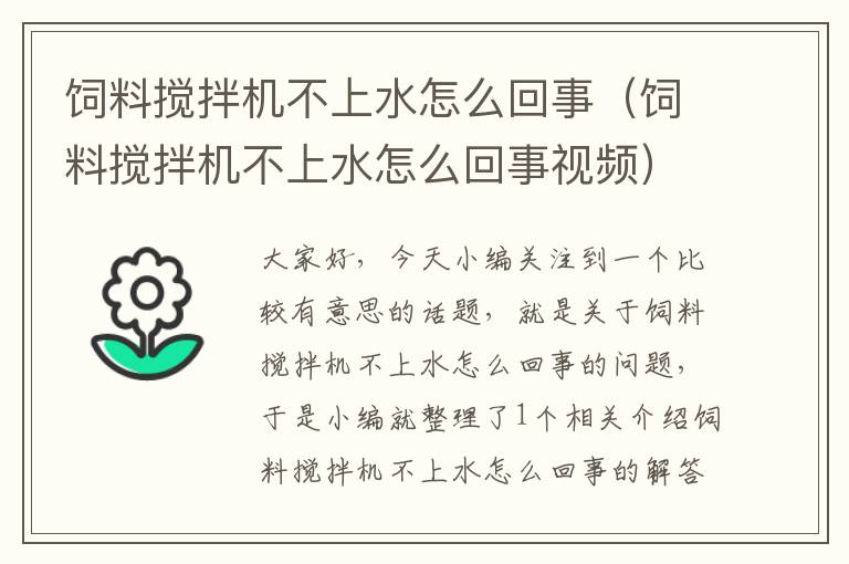 饲料搅拌机不上水怎么回事（饲料搅拌机不上水怎么回事视频）