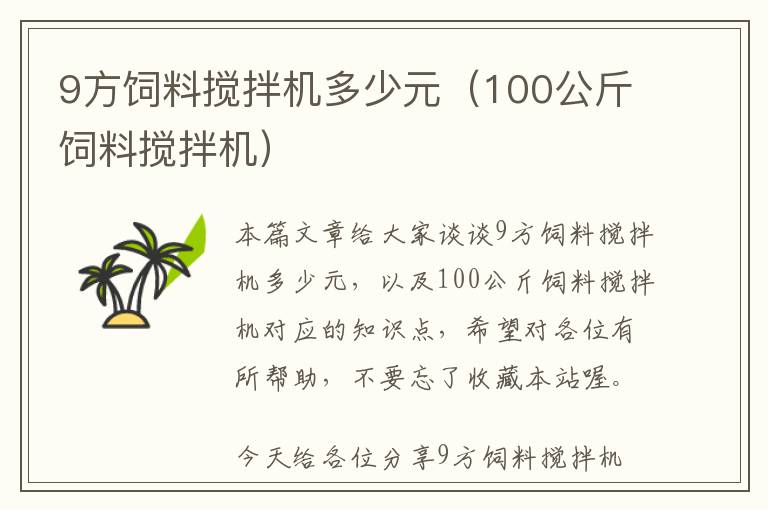 9方饲料搅拌机多少元（100公斤饲料搅拌机）