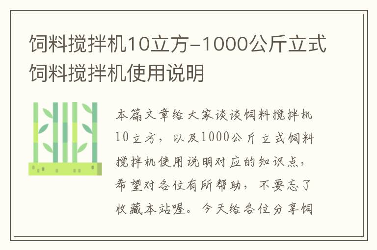 饲料搅拌机10立方-1000公斤立式饲料搅拌机使用说明