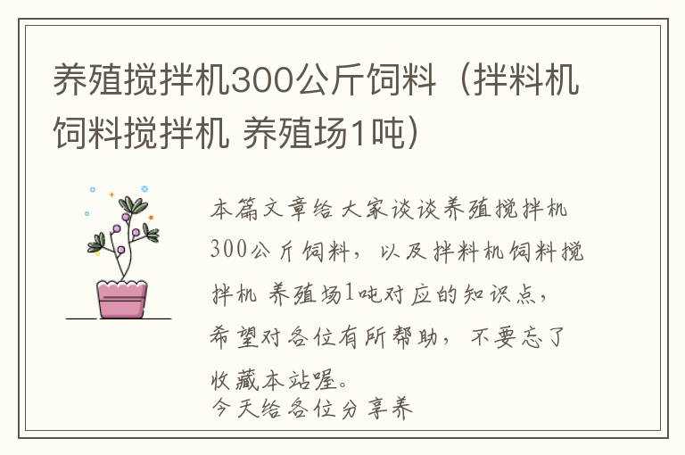 养殖搅拌机300公斤饲料（拌料机饲料搅拌机 养殖场1吨）