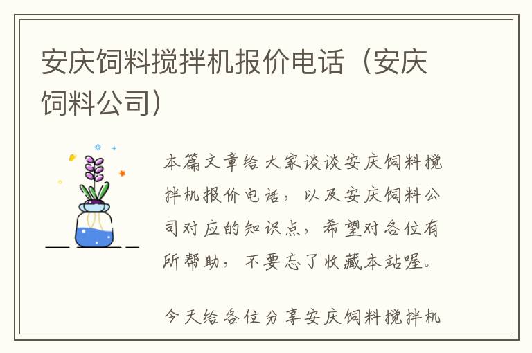 安庆饲料搅拌机报价电话（安庆饲料公司）