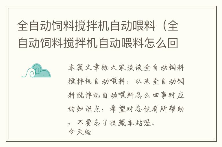 全自动饲料搅拌机自动喂料（全自动饲料搅拌机自动喂料怎么回事）