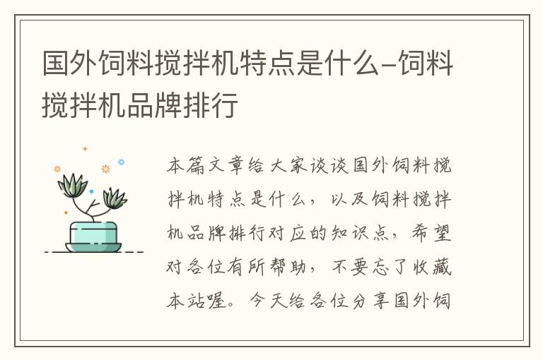 国外饲料搅拌机特点是什么-饲料搅拌机品牌排行