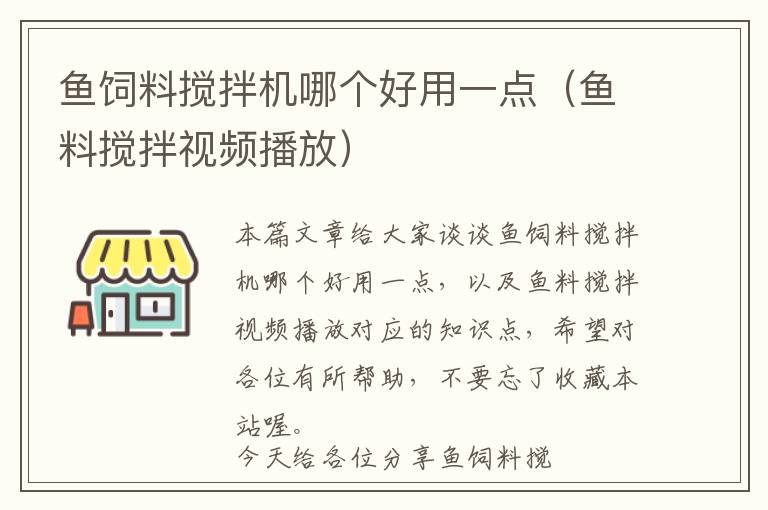 鱼饲料搅拌机哪个好用一点（鱼料搅拌视频播放）