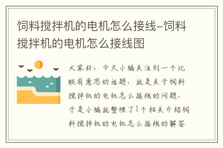 饲料搅拌机的电机怎么接线-饲料搅拌机的电机怎么接线图