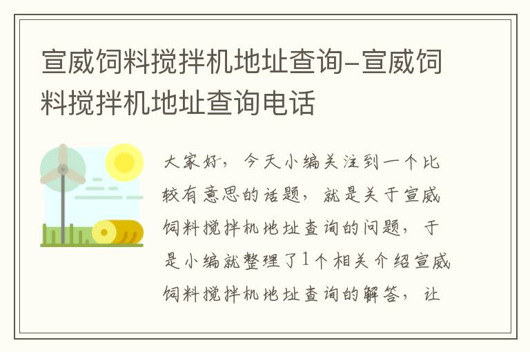 宣威饲料搅拌机地址查询-宣威饲料搅拌机地址查询电话