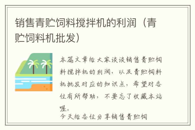 销售青贮饲料搅拌机的利润（青贮饲料机批发）