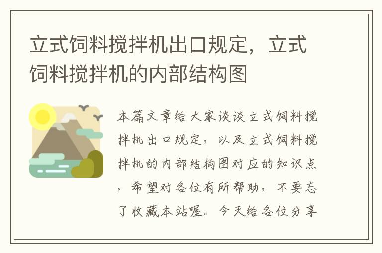 立式饲料搅拌机出口规定，立式饲料搅拌机的内部结构图