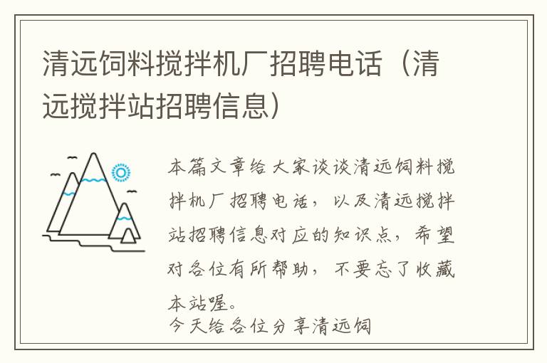 清远饲料搅拌机厂招聘电话（清远搅拌站招聘信息）