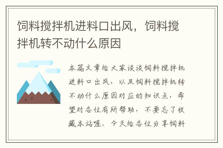 饲料搅拌机进料口出风，饲料搅拌机转不动什么原因