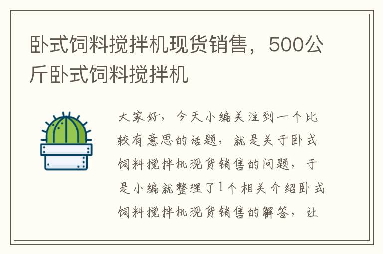 卧式饲料搅拌机现货销售，500公斤卧式饲料搅拌机