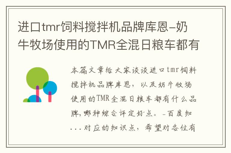 进口tmr饲料搅拌机品牌库恩-奶牛牧场使用的TMR全混日粮车都有什么品牌,哪种综合评定好点。_百度知...