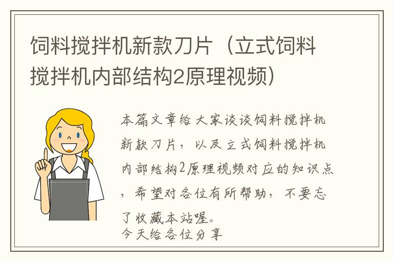 饲料搅拌机新款刀片（立式饲料搅拌机内部结构2原理视频）