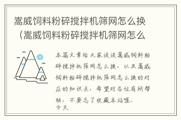 嵩威饲料粉碎搅拌机筛网怎么换（嵩威饲料粉碎搅拌机筛网怎么换的）