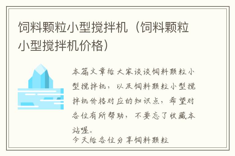 饲料颗粒小型搅拌机（饲料颗粒小型搅拌机价格）