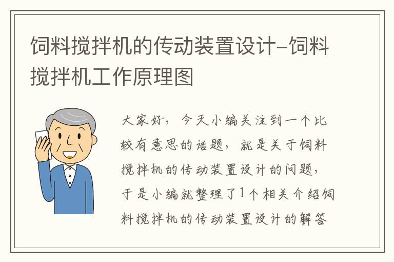 饲料搅拌机的传动装置设计-饲料搅拌机工作原理图