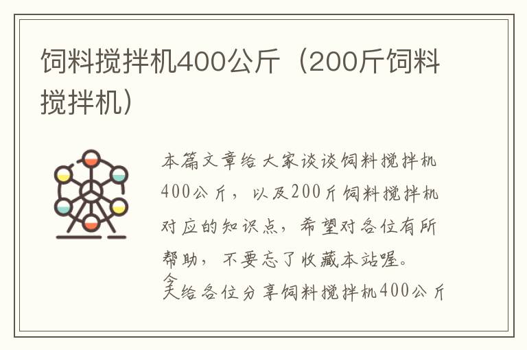 饲料搅拌机400公斤（200斤饲料搅拌机）