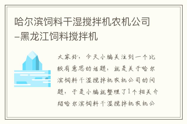 哈尔滨饲料干湿搅拌机农机公司-黑龙江饲料搅拌机