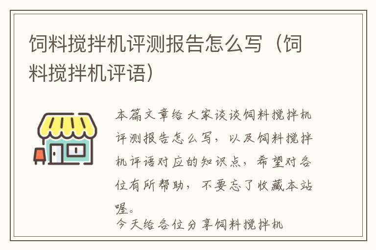 饲料搅拌机评测报告怎么写（饲料搅拌机评语）