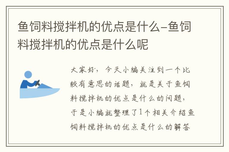 鱼饲料搅拌机的优点是什么-鱼饲料搅拌机的优点是什么呢